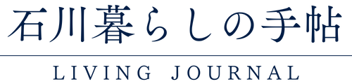 石川暮らしの手帖