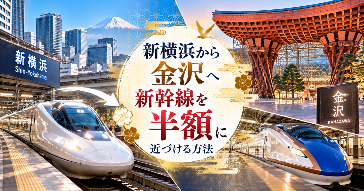 新横浜から金沢へ新幹線を半額に近づける方法｜割引が出るタイミングと予約のコツ！