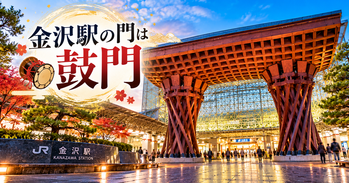 金沢駅の門は鼓門｜初めてでも迷わない見どころと撮り方！