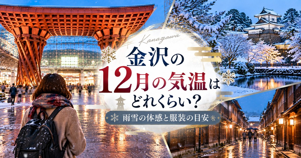 金沢の12月の気温はどれくらい？｜雨雪の体感と服装の目安が1回で決まる！