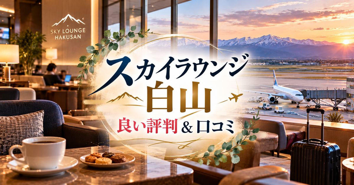 スカイラウンジ白山の良い評判＆口コミ｜初めてでも迷わない使い方が分かる！