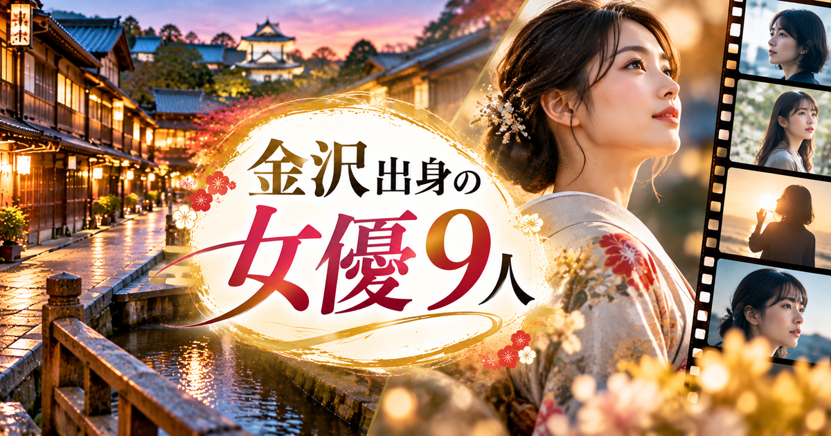 金沢出身の女優9人｜代表作と近年の活動を一気に把握！