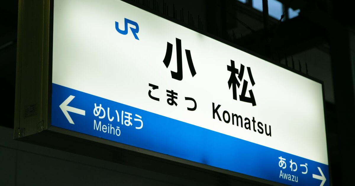 JR小松駅のホーム看板